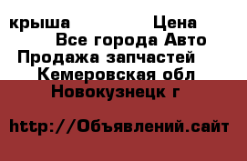 крыша KIA RIO 3 › Цена ­ 24 000 - Все города Авто » Продажа запчастей   . Кемеровская обл.,Новокузнецк г.